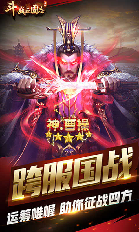 斗魔三国志九游版