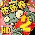 植物大战僵尸2281五阶修改版
