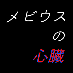莫比乌斯的心脏中文版