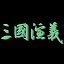 三国演义破解版
