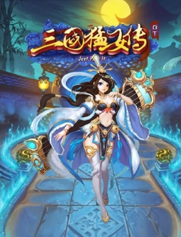 三国猛女传