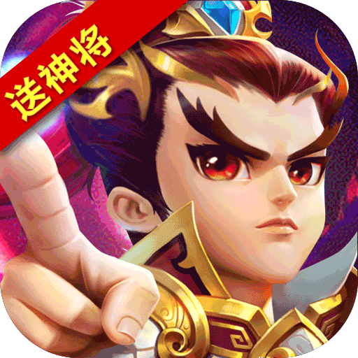 纯三国福利版
