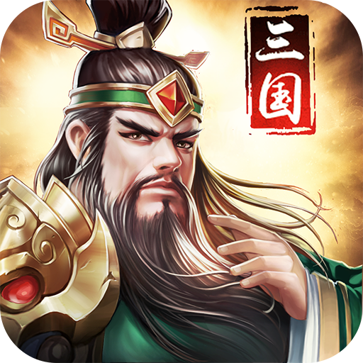 姬战三国妃子解锁版