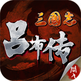 三国志吕布传2021完整版
