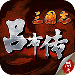 三国志吕布传免内购版