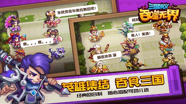 三国演义吞噬无界全武将解锁版下载