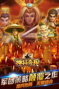 神将奇兵九游版