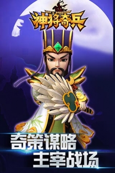 神将奇兵九游版