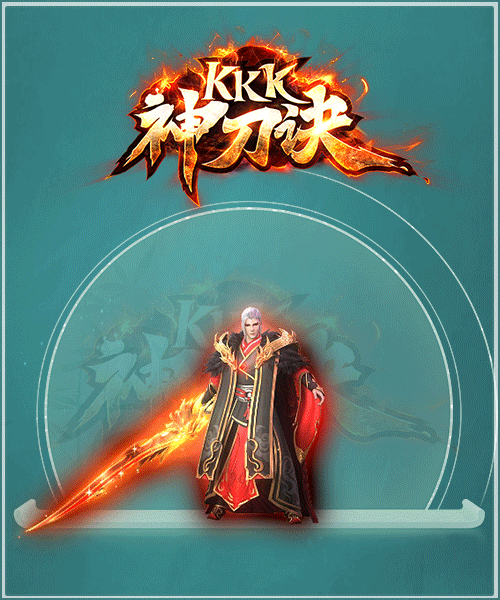 kkk神刀诀1