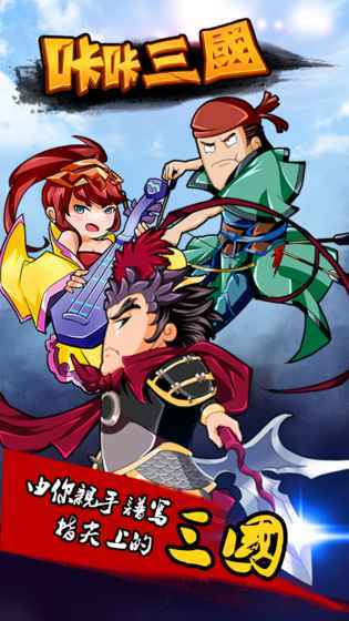 咔咔三国破解版