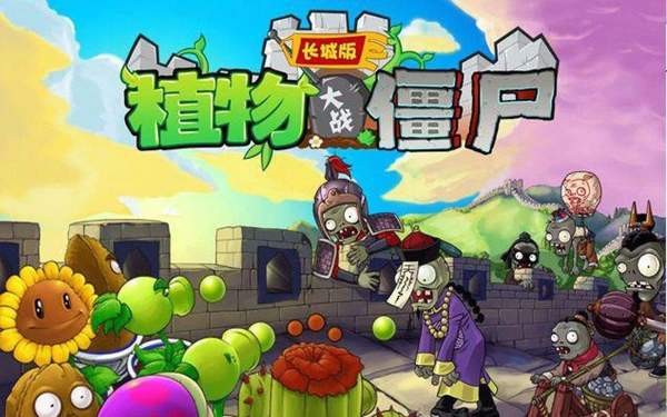 植物大战僵尸长城版内购免费