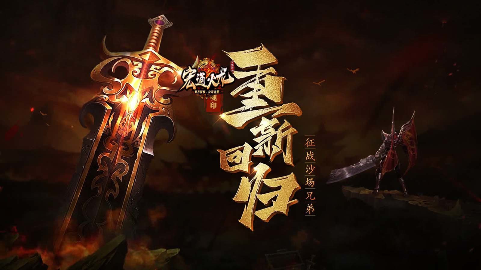 宏通火龙传奇0