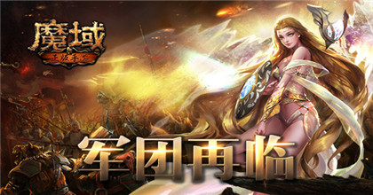 新端魔域3