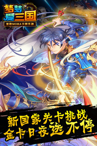 梦梦爱三国破解版