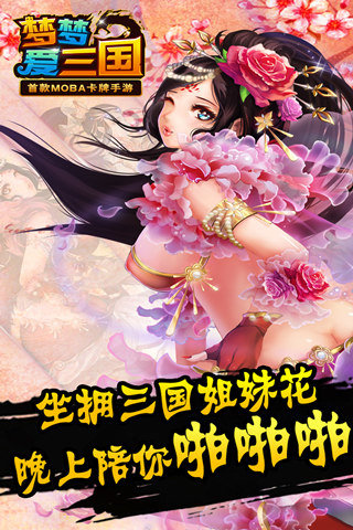 梦梦爱三国破解版