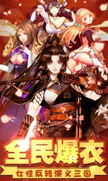 娘化三国爆衣版