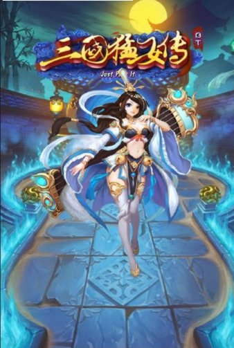 三国猛女传无限元宝破解版
