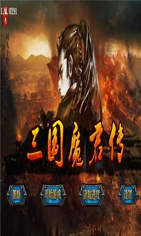 三国魔君传内购破解版