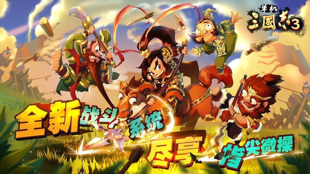 单机三国志3官方版