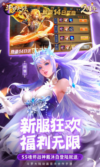 新斗罗大陆游戏