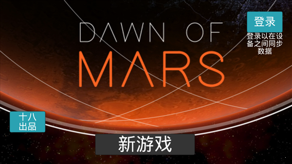 火星黎明