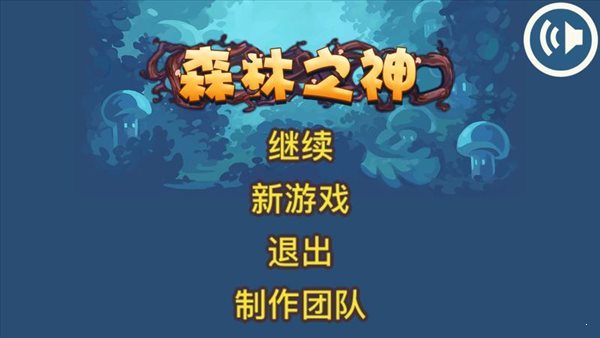 森林之神汉化版