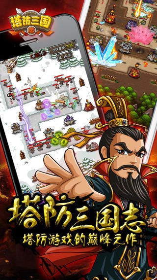 塔防三国志3D九游版