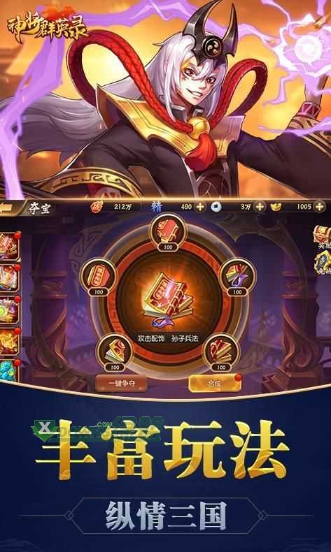 神将群英录破解版