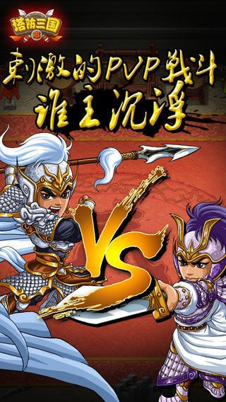 塔防三国志3D九游版