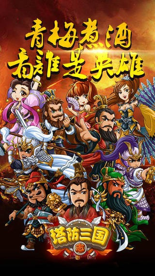 塔防三国志3D九游版
