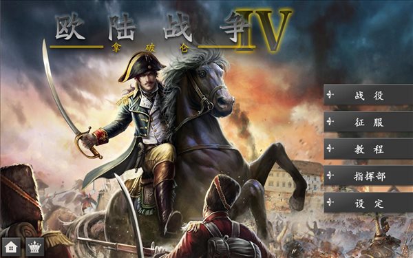 欧陆战争4拿破仑破解版0