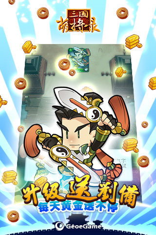 新三国萌将录内购破解版