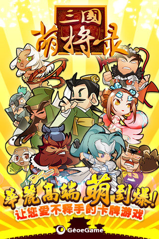 新三国萌将录内购破解版
