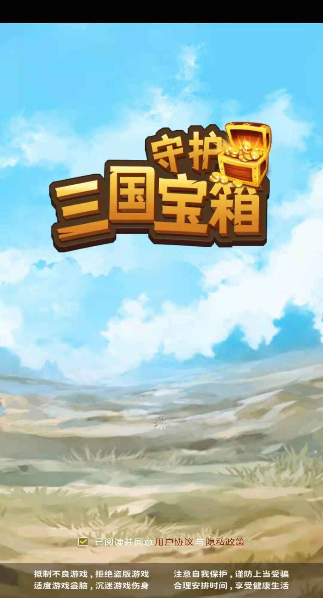 守护三国宝箱完整版
