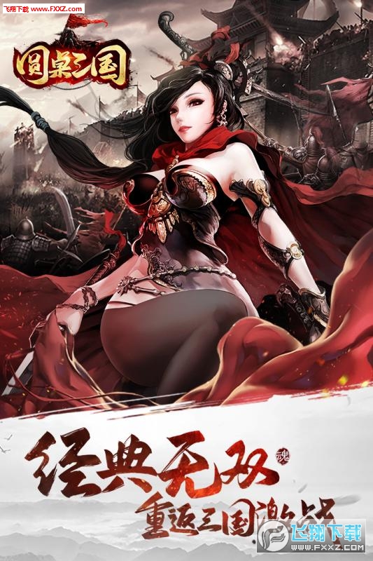 圆桌三国安卓