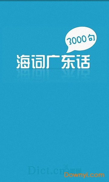 广东话3000句3