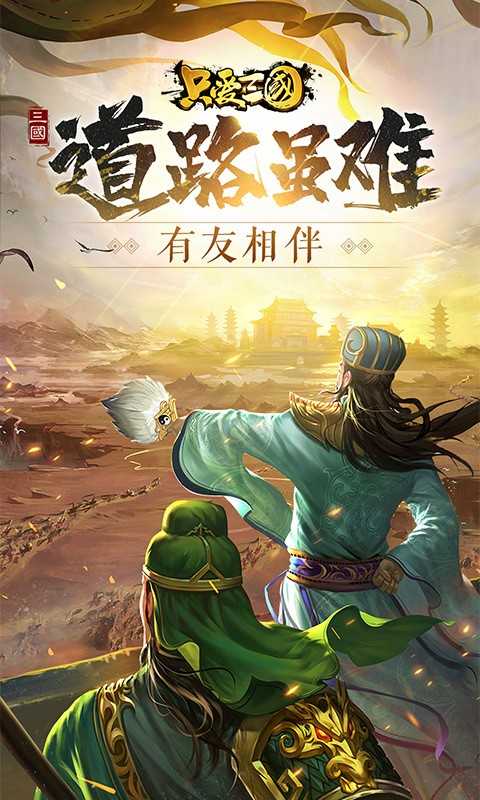 只爱三国变态版