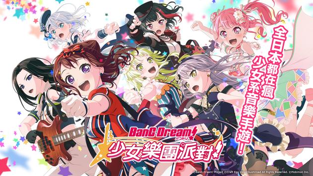 BanG Dream! 少女乐团派对(少女樂團派對)