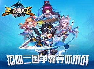 三国我为王果盘版