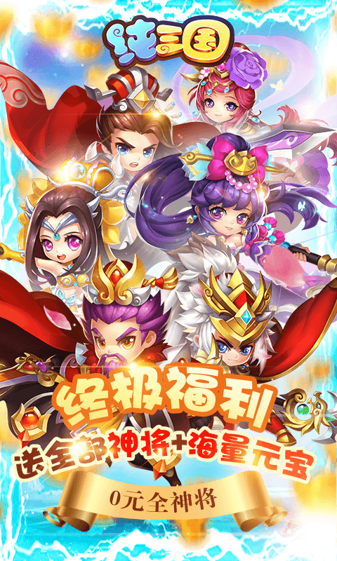 纯三国福利版