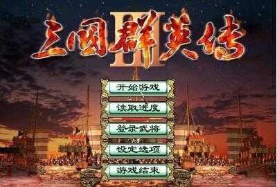 三国群英传3破解版无敌变态