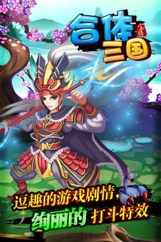 合体三国内购破解版
