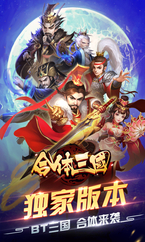 合体三国策略版