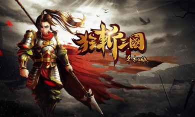 狂斩三国2内购破解
