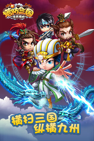 新三国塔防变态版1.3.2安卓