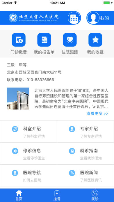 北京大学人民医院手机挂号缴费0