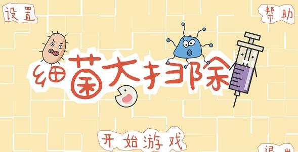 细菌大扫除