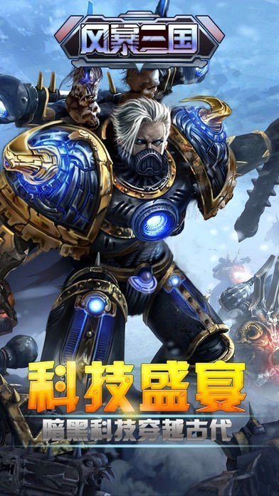 风暴三国(送千元真充)