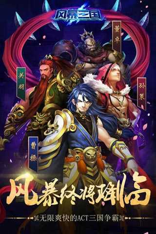 风暴三国破解版