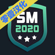 足球经理2020汉化破解版